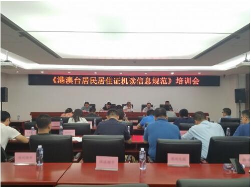 《港澳臺居民居住證機(jī)讀信息規(guī)范》培訓(xùn)會現(xiàn)場